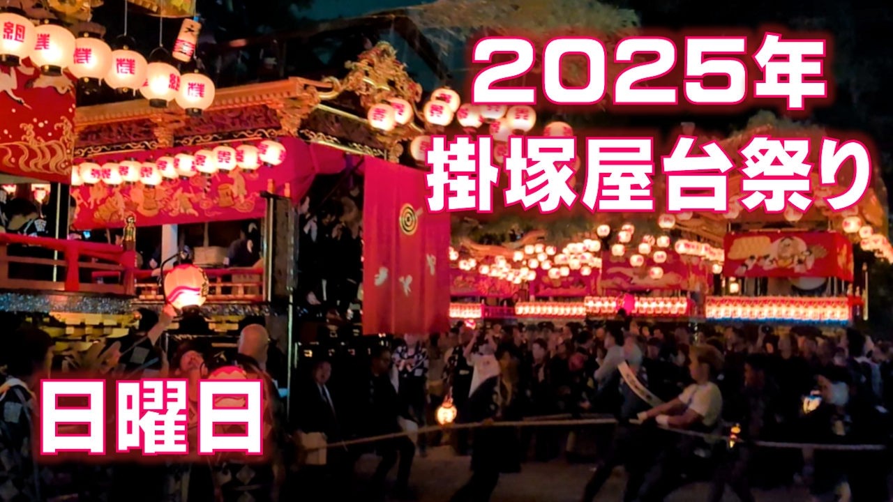 掛塚屋台祭り2025日曜日