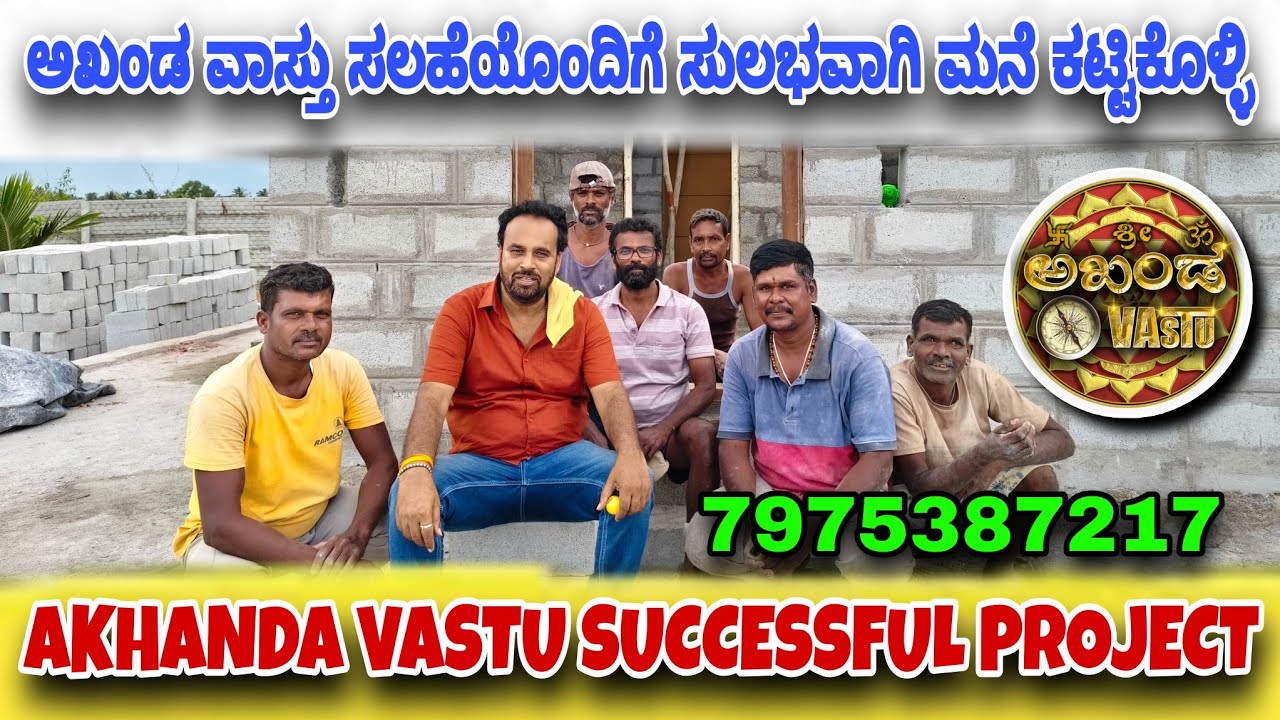 ಅಖಂಡ ವಾಸ್ತು ಸಲಹೆಯೊಂದಿಗೆ ಸುಲಭವಾಗಿ ಮನೆ ಕಟ್ಟಿಕೊಳ್ಳಿ AKHANDA VASTU FRIENDS VASU Construction in Kolegala