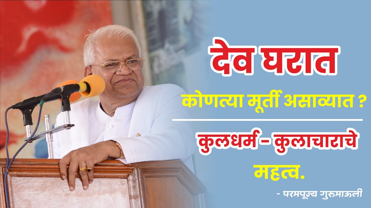 देव्हाऱ्यात कोणत्या मूर्ती असाव्यात ? कुलधर्म - कुलाचाराचे महत्व - परमपूज्य गुरुमाऊली