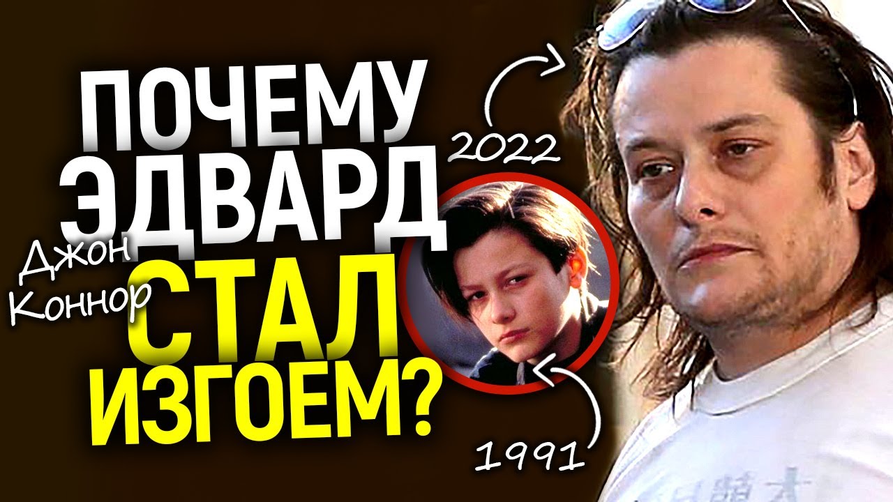 Почему исчез Эдвард Фёрлонг (Джон Коннор) и как он упал на самое дно? Жизнь, сломанная Терминатором