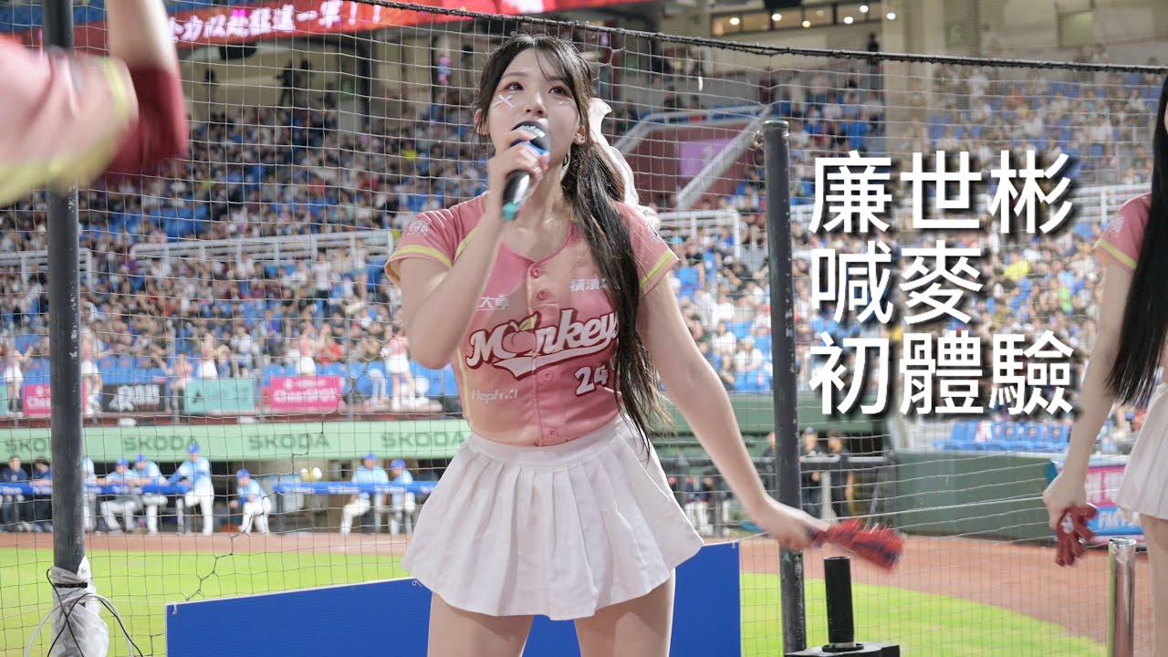 廉世彬第一次喊麥好害羞 還有不小心喊到忘記要跳應援🤣