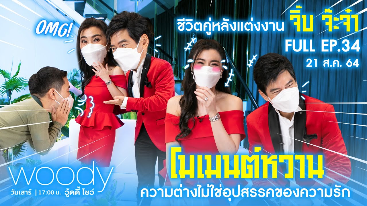 “จิ๊บวสุ - จ๊ะจ๋า