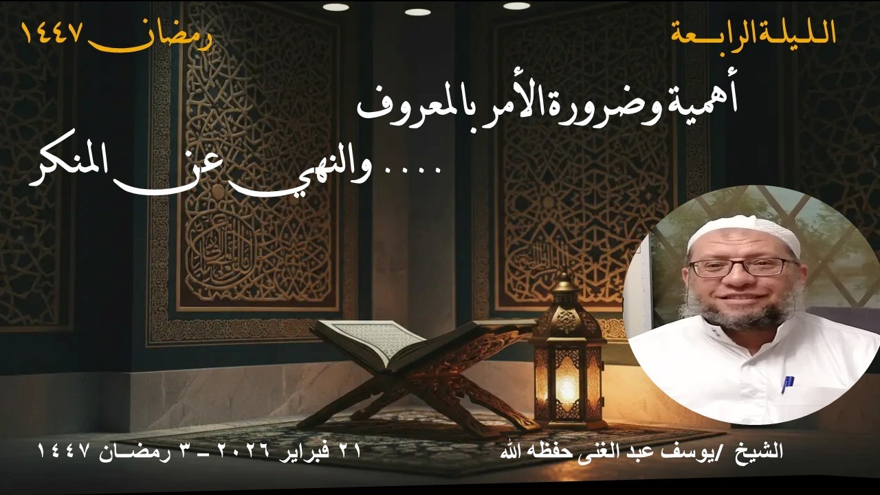 أهمية وضرورة الأمر بالمعروف والنهي عن المنكر