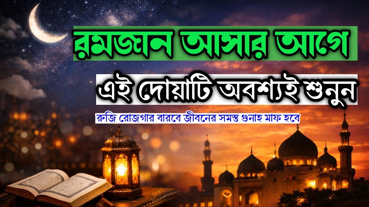 রোজা আসার আগে দোয়াটি অবশ্যই ১ বার হলেও শুনুন। রমজানে বরকত আসবে,রুজি রোজগার বৃদ্ধি পাবে ইনশাআল্লাহ 