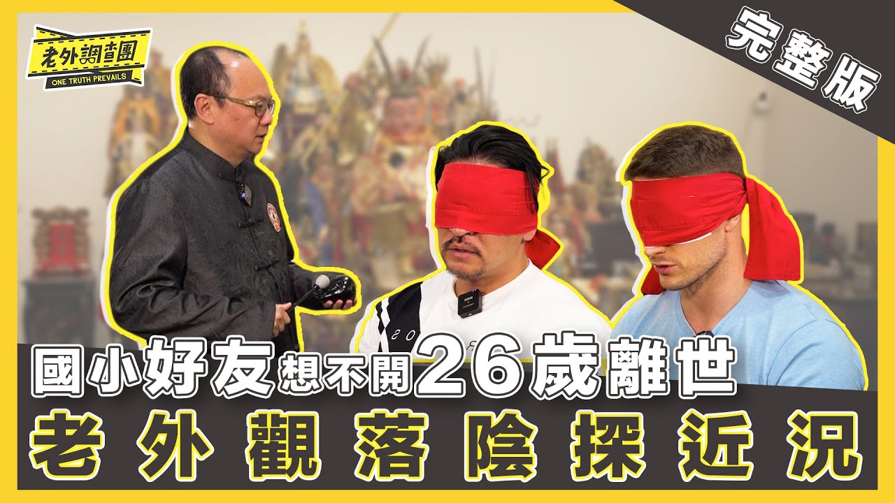 2025年最新｜國小同學想不開英年早逝 夢多觀落陰找他敘舊 竟遭提醒「不要提早來這」 觀落陰突然覺得全身熱 法師解釋：別慌！是神明在靠近 工程師轉行當法師 幫人觀落陰自曝是在傳承家業【老外調查團】