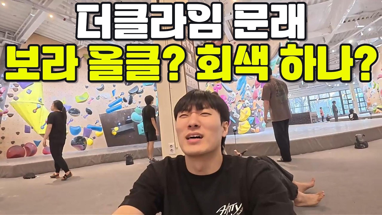 더클라임 문래｜보라 올클이냐, 회색이냐…