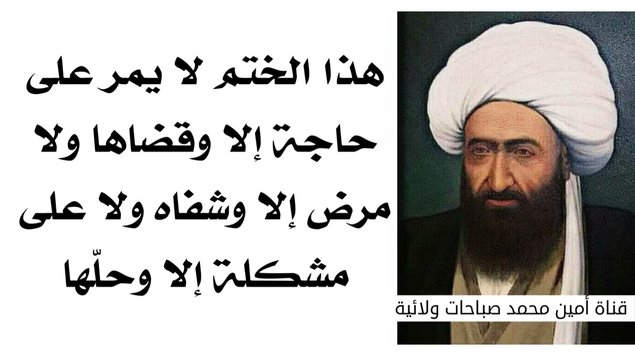 هذا الختم لا يمر على حاجة إلا وقضاها ولا يمر على مرض إلا وشفاه ولا على مشكلة إلا وحلّها .