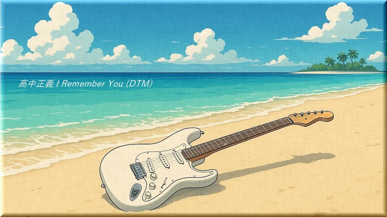 高中正義 I Remember You (DTM)
