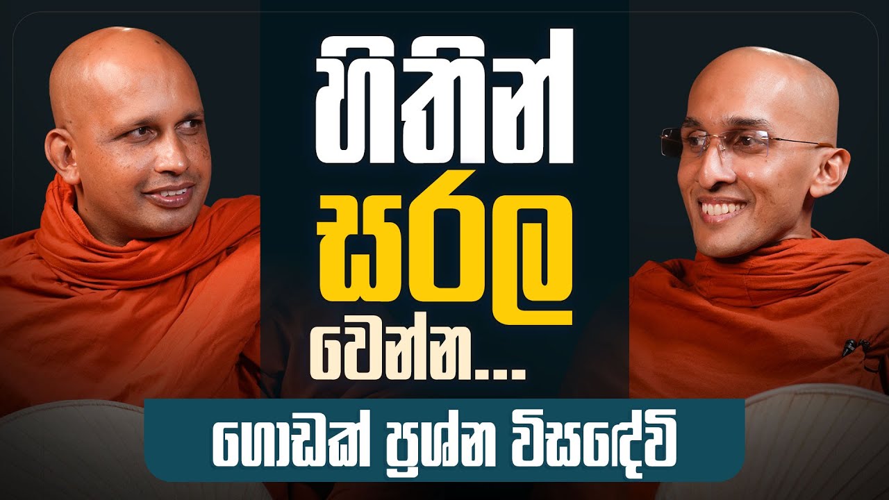 හිතින් සරල වෙන්න... ගොඩක් ප්‍රශ්න විසඳේවි...  | අහස් ගව්ව Ahas Gawwa