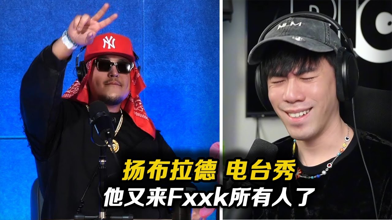 “可那些好好做音樂的兄弟們還在挨餓!!” 揚佈拉德又來幹天幹地了!!【REACTION】
