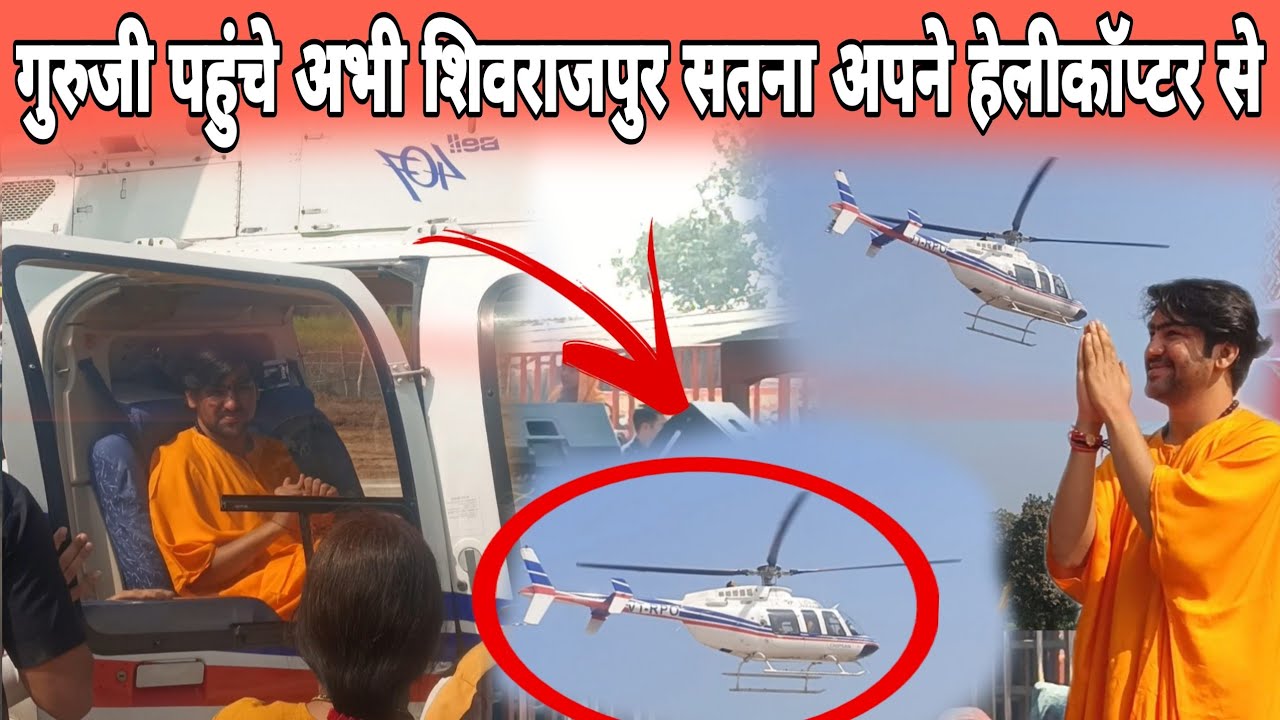 गुरुजी पहुंचे अभी शिवराजपुर सतना अपने हेलीकॉप्टर से उड़कर @BageshwarDhamSarkar 