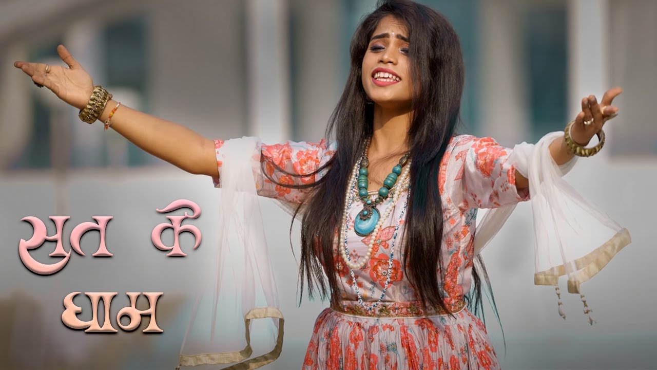 SAT KE DHAM || SAT KE DHAM || SAT KE DHAM || Panthi Geet || Garima Diwakar & Swarna Diwakar || Anjor
