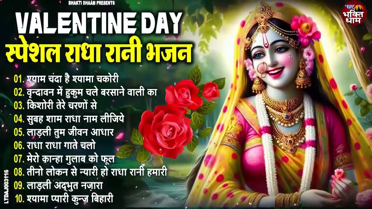 Valentine Day Special | राधा रानी के रोमेंटिक गाना | Radha Rani special 2025 | Radha Rani Songs