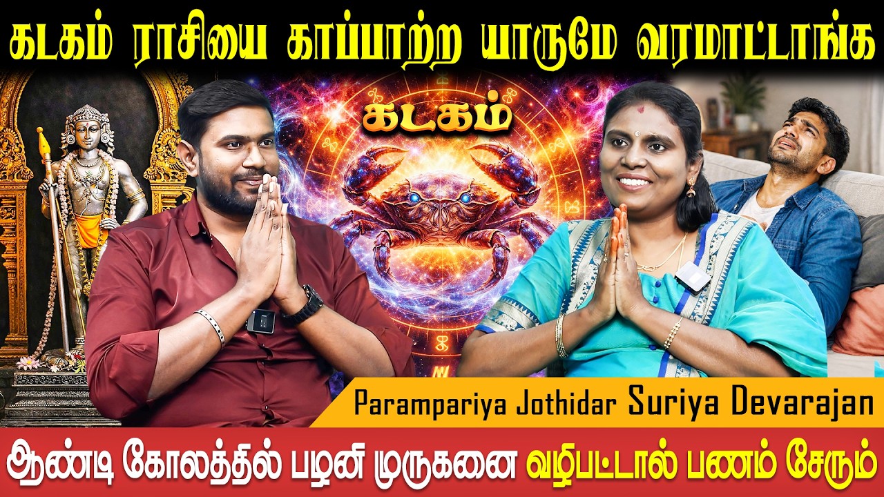அடுத்தவரை நம்பி எமாறுவதே பிறவி கர்மா | Kadagam Rasi | Astro Suriya Devarajan | Bakthi Plus