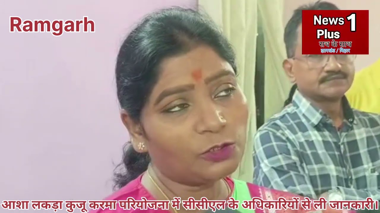 आशा लकड़ा ने कुजू  परियोजना में सीसीएल के अधिकारियों से ली जानकारी, औऱ मृतक के आश्रितों से भी मिली 
