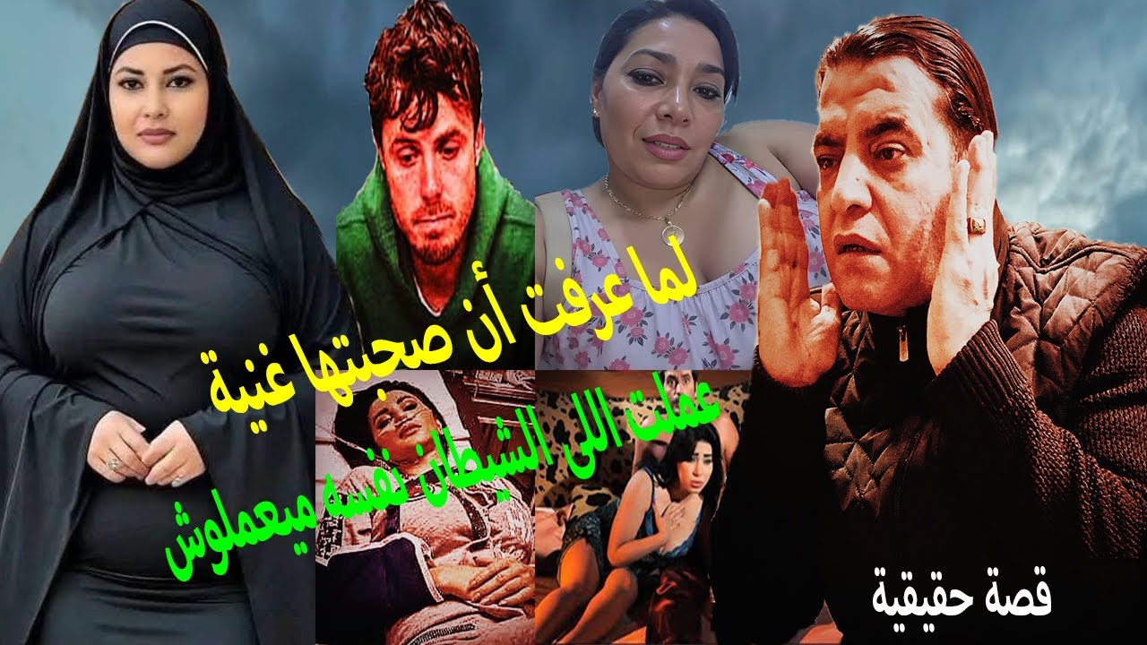 لما عرفت أن صحبتها غنية // عملت اللى الشـ يطان نفسه ميعملوش😮قصة تعارف الستات على النت🤨