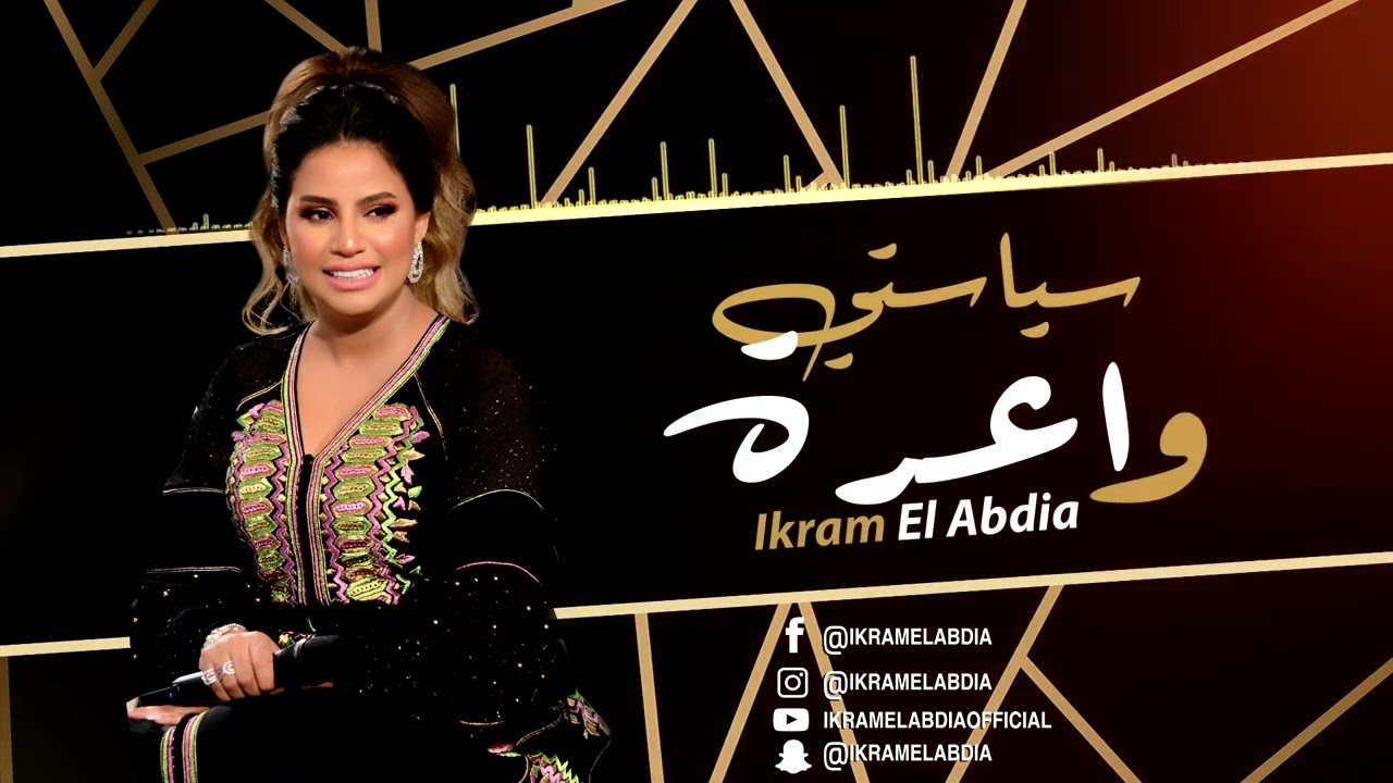Ikram El Abdia - Siyasti Waara (EXCLUSIVE) | (إكرام العبدية - سياستي واعرة (حصريآ