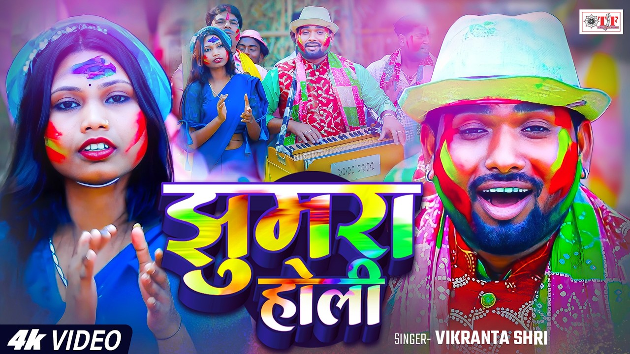 Video झुमरा होली | Vikranta Shri का सबसे शानदार होली गीत 2026 | Jhumra Holi | New Holi Song