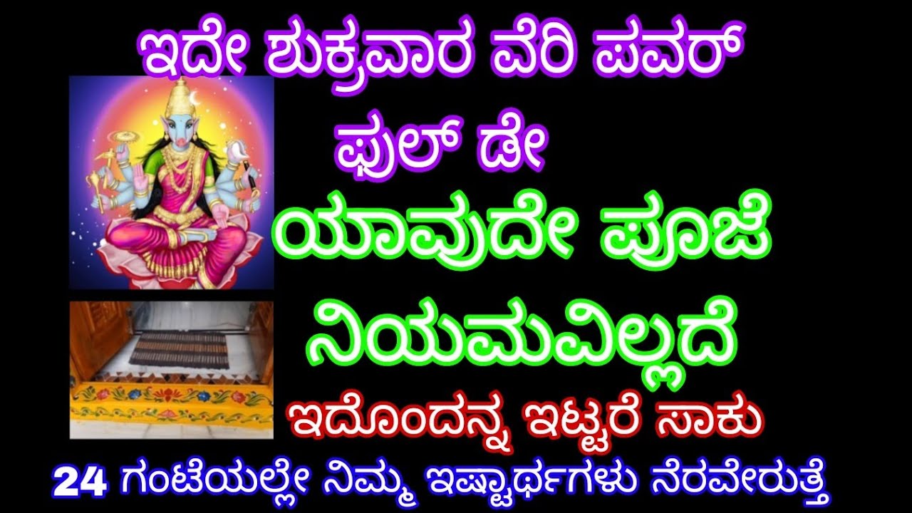 ಇದೇ ಶುಕ್ರವಾರ ವೆರಿ ಪವರ್ ಫುಲ್ ಡೇ ಯಾವುದೇ ಪೂಜೆ ನಿಯಮವಿಲ್ಲದೆ ಇದೊಂದನ್ನ ಇಟ್ಟರೆ ಸಾಕು 24 ಗಂಟೆಯಲ್ಲಿ ಇಷ್ಟಾರ್ಥಗಳು