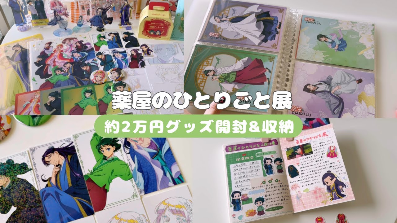 薬屋のひとりごと展が楽しすぎて散財しました…💸おすすめのグッズ収納法💁🏻‍♂️無印良品推し活