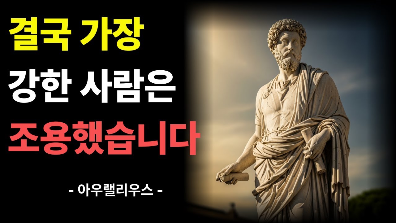 조용한 사람이 결국 가장 강하다 | 강함은 드러내는 것이 아닙니다