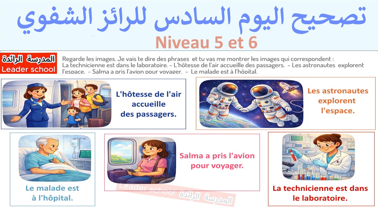 تصحيح الرائز الوطني الشفوي الفرنسية اليوم السادس🗨️ المرحلة الثالثة - المستوى 5 و 6 🏫المدرسة الرائدة