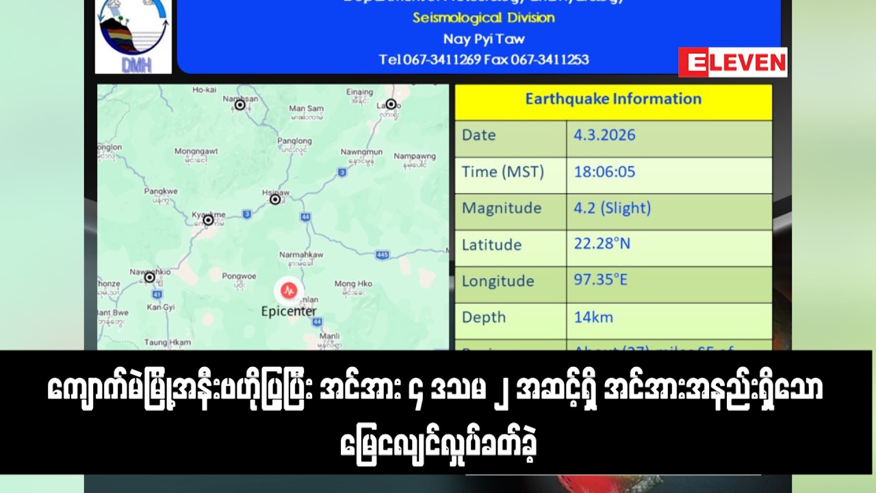 ကျောက်မဲမြို့အနီးဗဟိုပြုပြီး အင်အား ၄ ဒသမ ၂ အဆင့်ရှိ အင်အားအနည်းရှိသော မြေငလျင်လှုပ်ခတ်ခဲ့