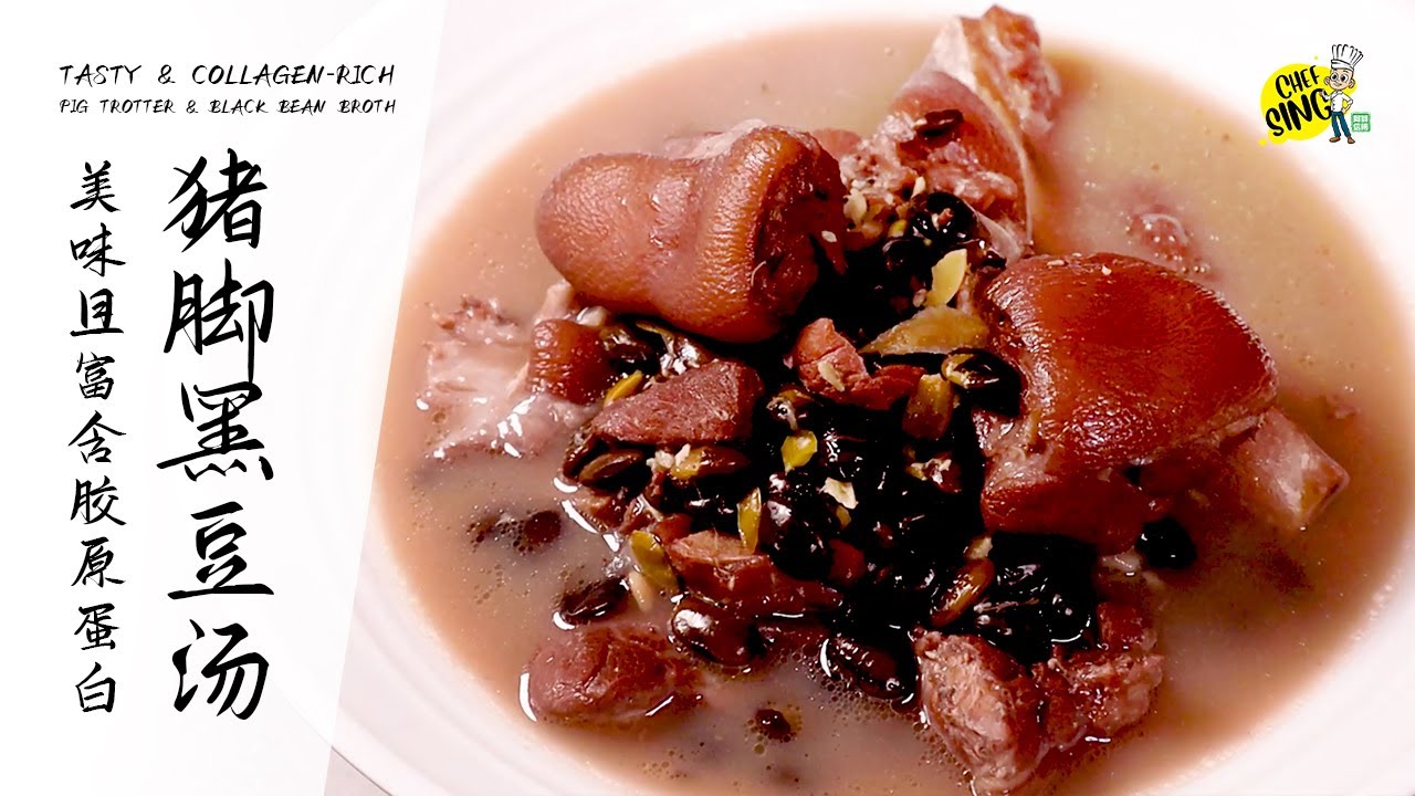 猪脚黑豆汤 | Pig Trotter & Black Bean Broth | 阿信师傅 #39