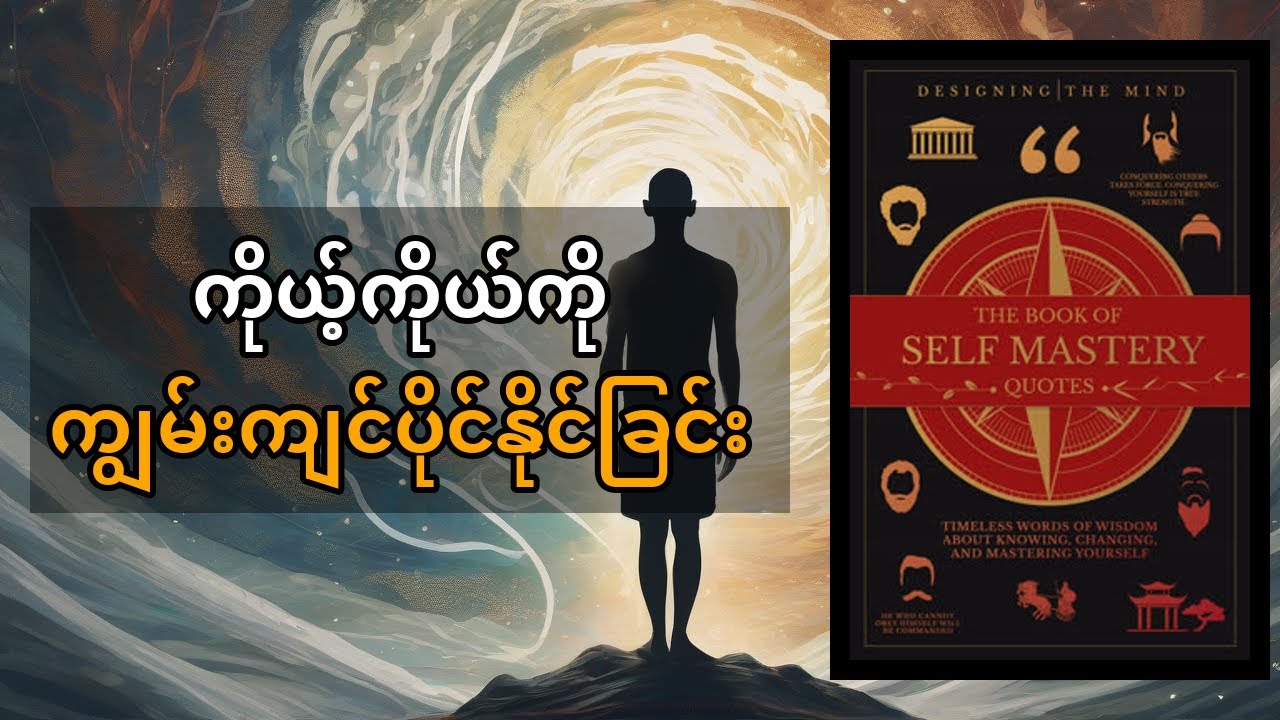 ဘဝရဲ့ အကြီးကျယ်ဆုံး လက်ရာ: ကိုယ့်ကိုယ်ကိုယ် ပိုင်ဆိုင်ခြင်း The Book of Self Mastery