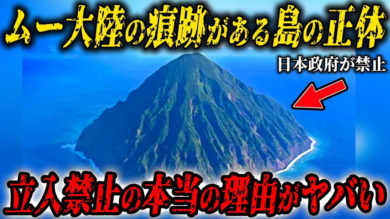 【歴史が覆る】ムー大陸の証拠となる立入禁止の島の正体がヤバすぎる&hellip;人類最大の謎が暴かれる&hellip;日本の孤島に隠された本当の歴史の真実がヤバすぎる