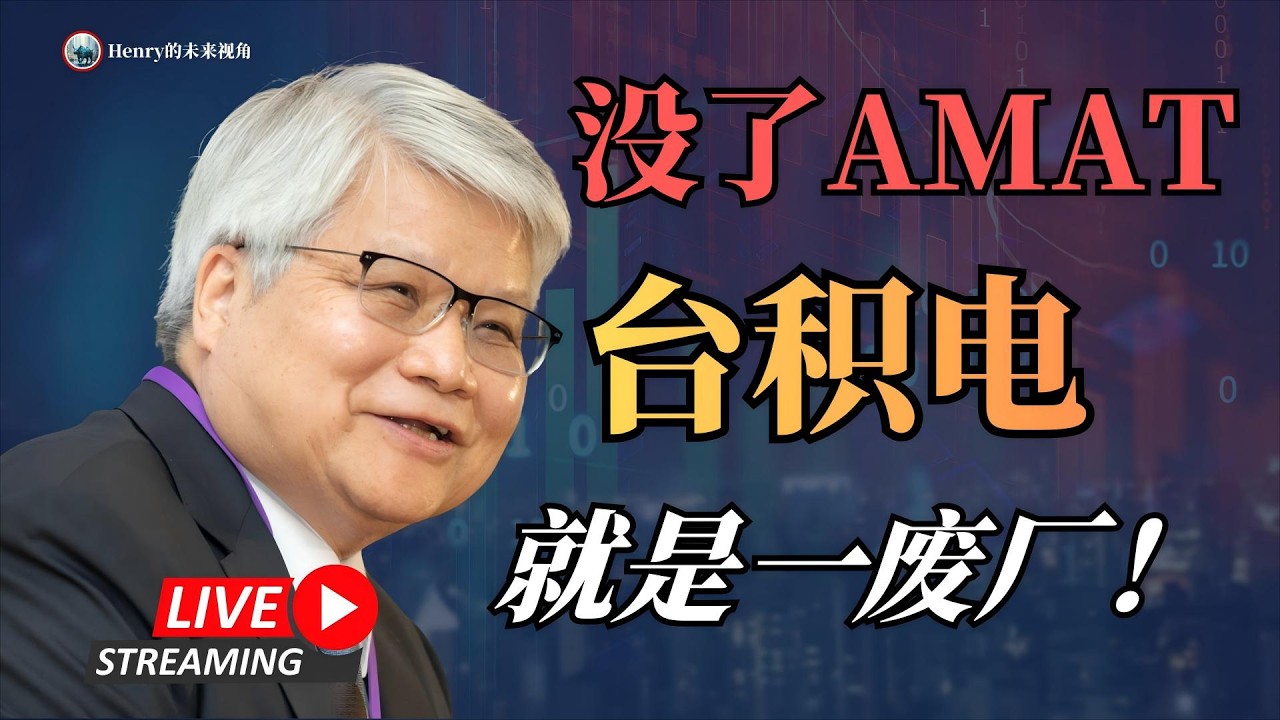 美股 |半导体真正的幕后皇帝现身！没了AMAT，台积电、阿斯麦都得按暂停键？芯片“铁三角”暗中控场，全球算力命脉被谁拿捏？#美股 #股票 #股票分析 #投资 #股市 #AMAT #台积电 #阿斯麦