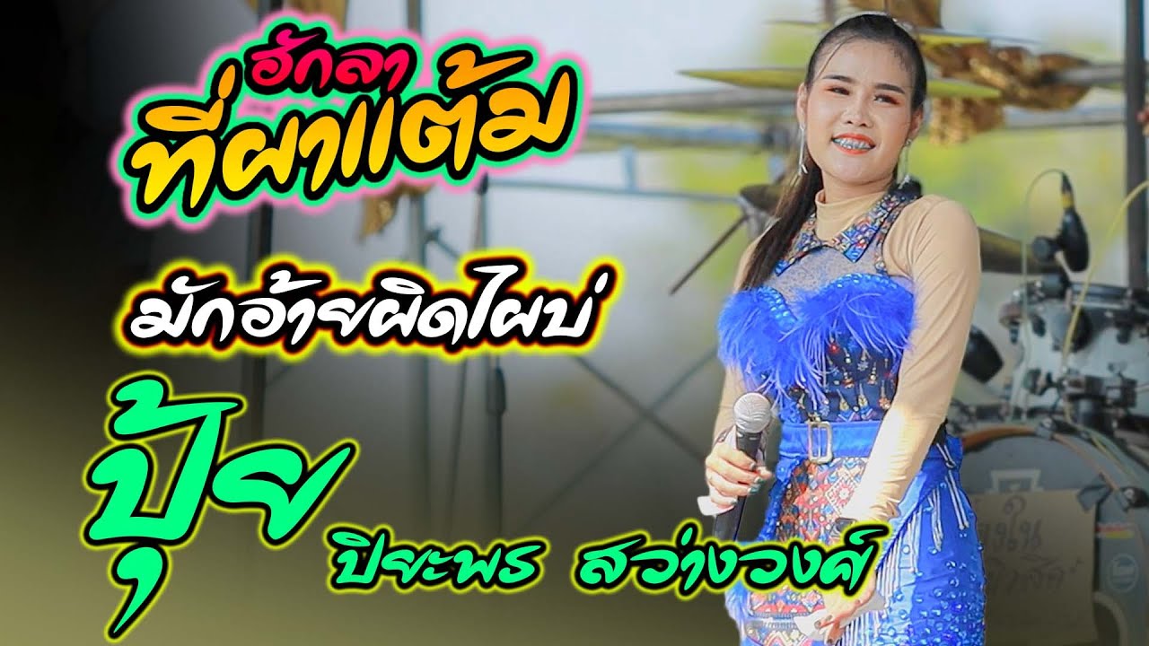 ฮักลาที่ผาแต้ม มักอ้ายผิดไผบ่ บัวหลวงรอรัก - ปุ้ย ปิยะพร สว่างวงศ์|เขื่องในมิวสิค ห้องเย็นซาวด์ยโสธร