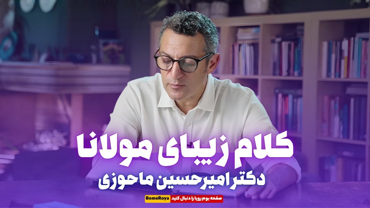 مولانا : این کلام زیبای مولانا با تفسیر امیرحسین ماحوزی به دل می نشیند