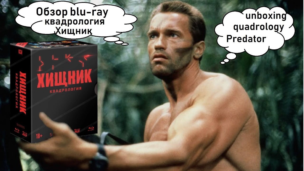 Распаковка blu-ray Хищник квадрология / Predator quadrology unboxing