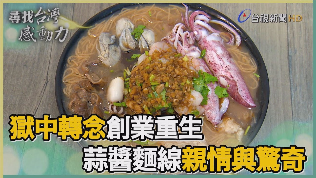 尋找台灣感動力-浪子走過鐵窗路 蒜醬添麵線驚奇