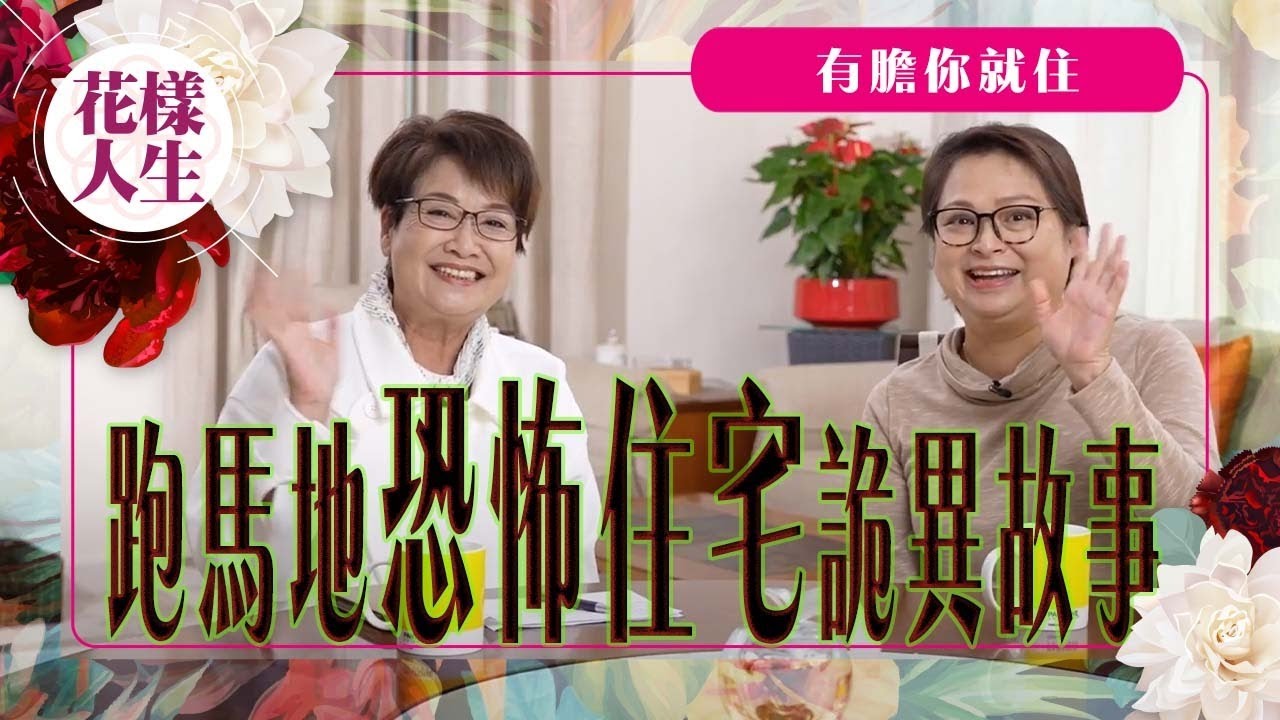 【靈異系列】不能解釋的詭異符咒｜香港租樓遇怪事｜大陸靈異房間｜冰姐的花樣人生