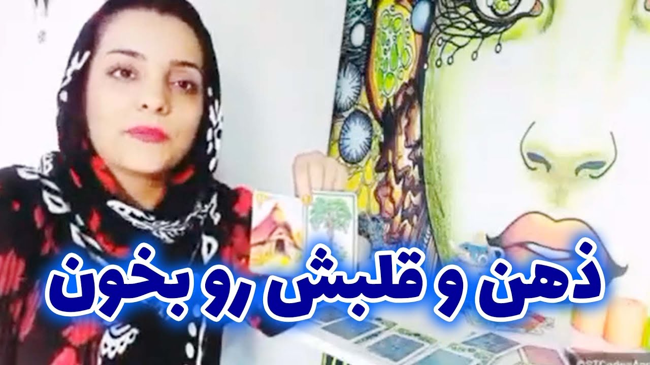 فال سمیرا - ذهن و قلبش رو بخون