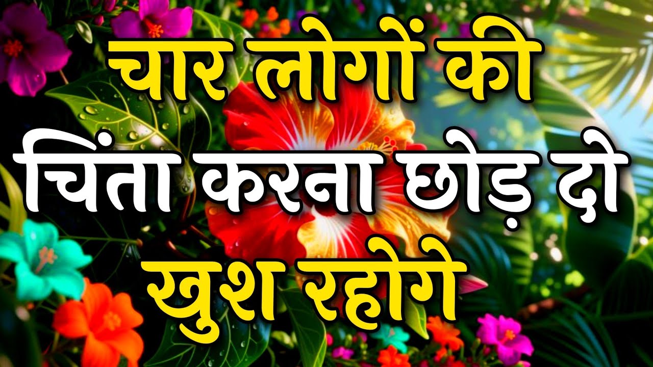 चार लोगों की चिंता छोड़ दो खुश रहोगे || Arjun inspire || Best motivation video