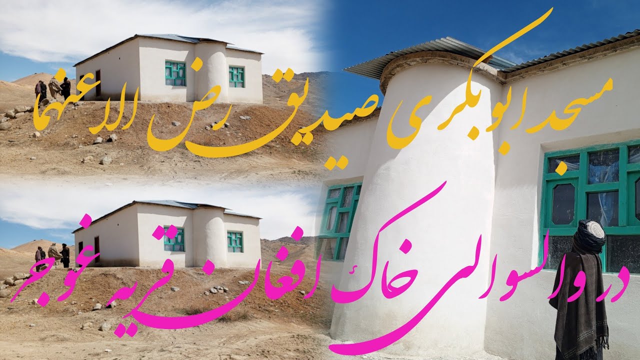 به کمک رسانه وادی نور وخیرین ومسافرین گیرامی یک مسجد درقریه غوجر والسوالی خاک افغان تکمیل شده است