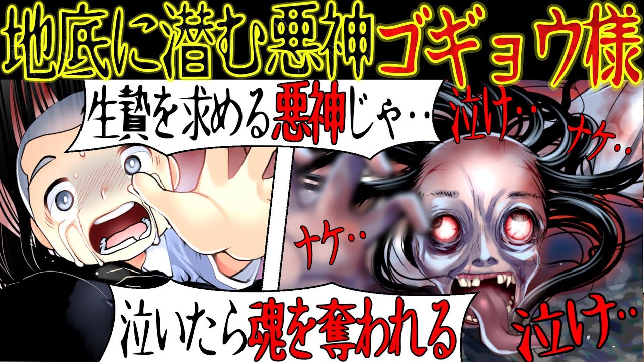 【恐怖の伝説】生贄を求める悪神『ゴギョウ様』にまつわる怖い話【漫画動画】