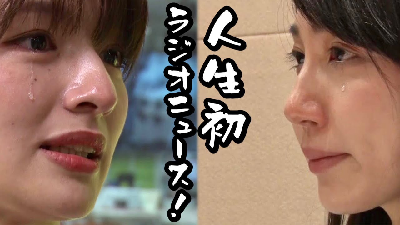 人生初ラジオニュース！（清水アナ、野嶋アナ）