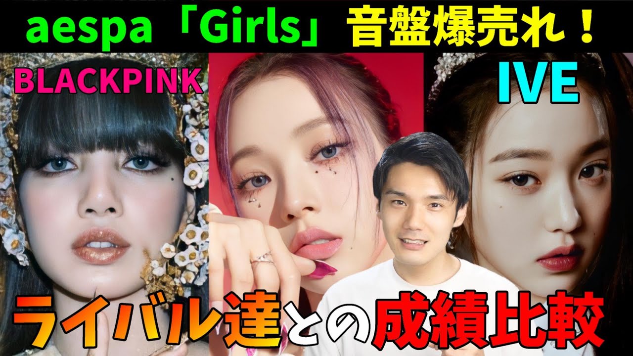aespaの初動が初日で天下のBLACKPINK超え！ただ音源だとIVE超えは厳しいか aespa 에스파 'Girls' MV