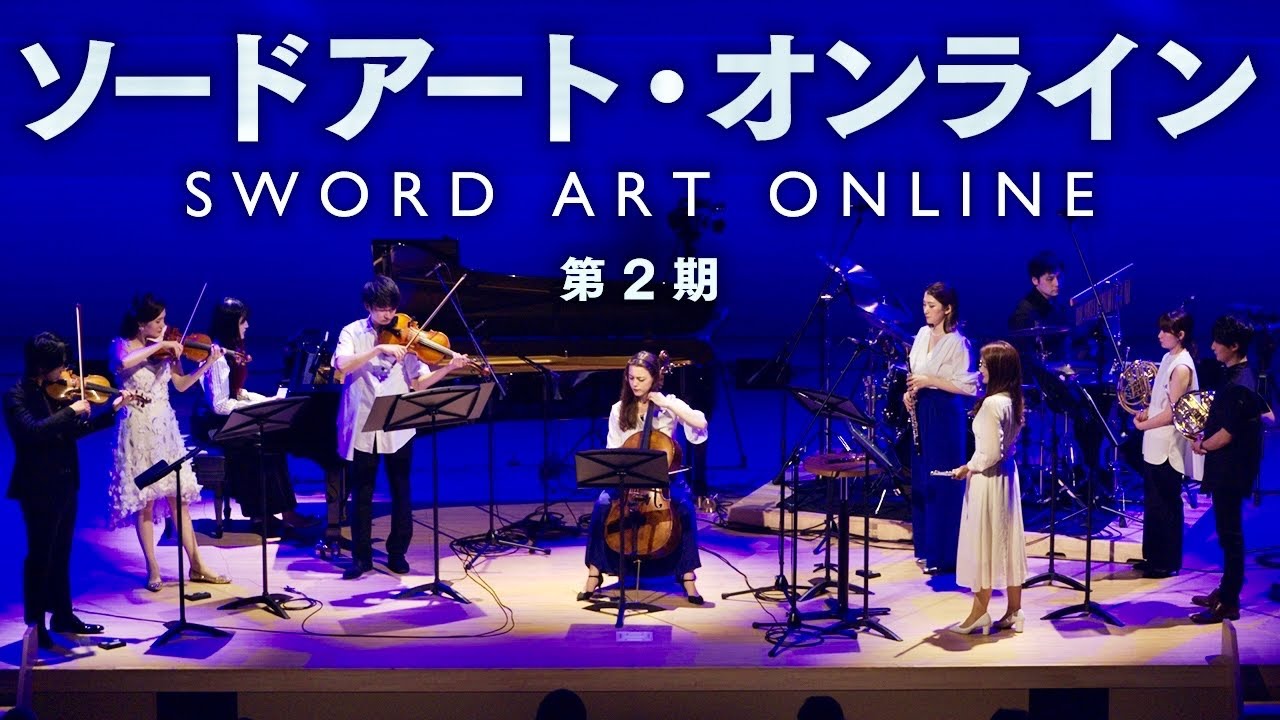 【SAO】ソードアート・オンライン  オーケストラメドレー 第2期 Sword Art Online Medley Ⅱ 【マザーズ・ロザリオ】【絶剣】