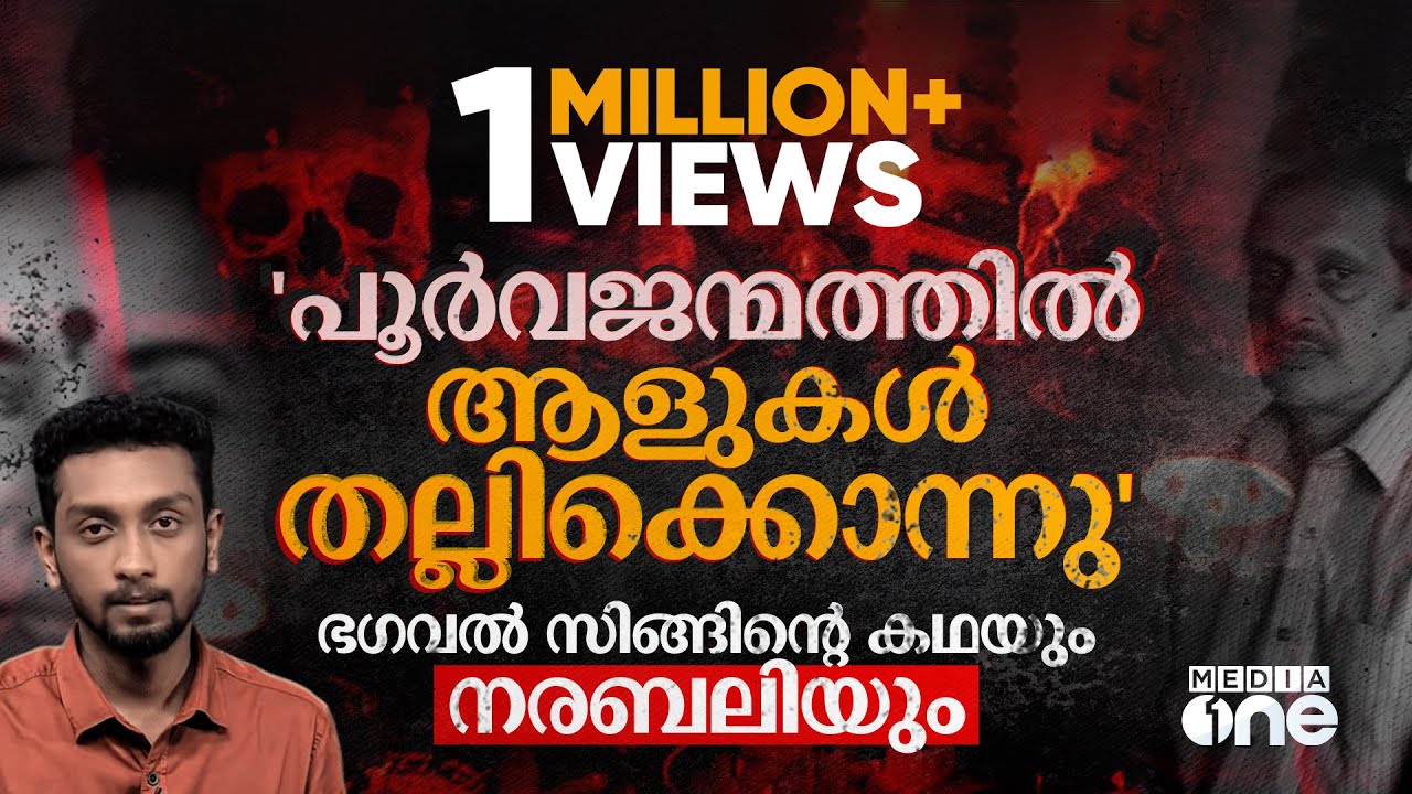 നരബലി: കഥ പൊളിച്ച പൊലീസ് ബ്രില്യൻസ് | General Diary | Akshay peravoor