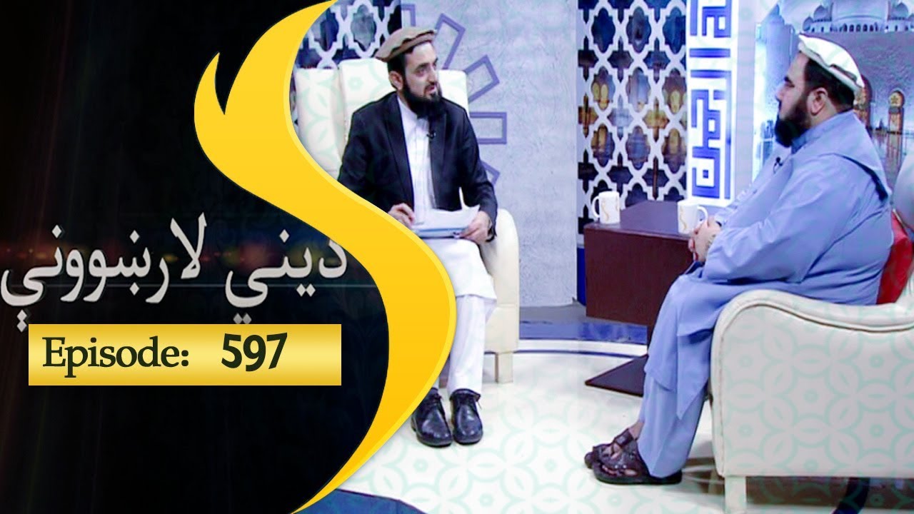 Dene larkhwani Shamshad Tv 31.07.18 Episode 597 / دیني لارښوونې