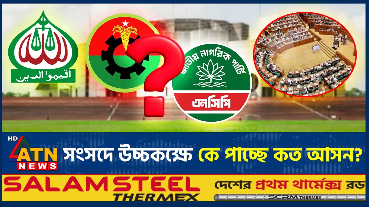 সংসদে উচ্চকক্ষে কে পাচ্ছে কত আসন? | Election | Upper House Parliament | ATN News