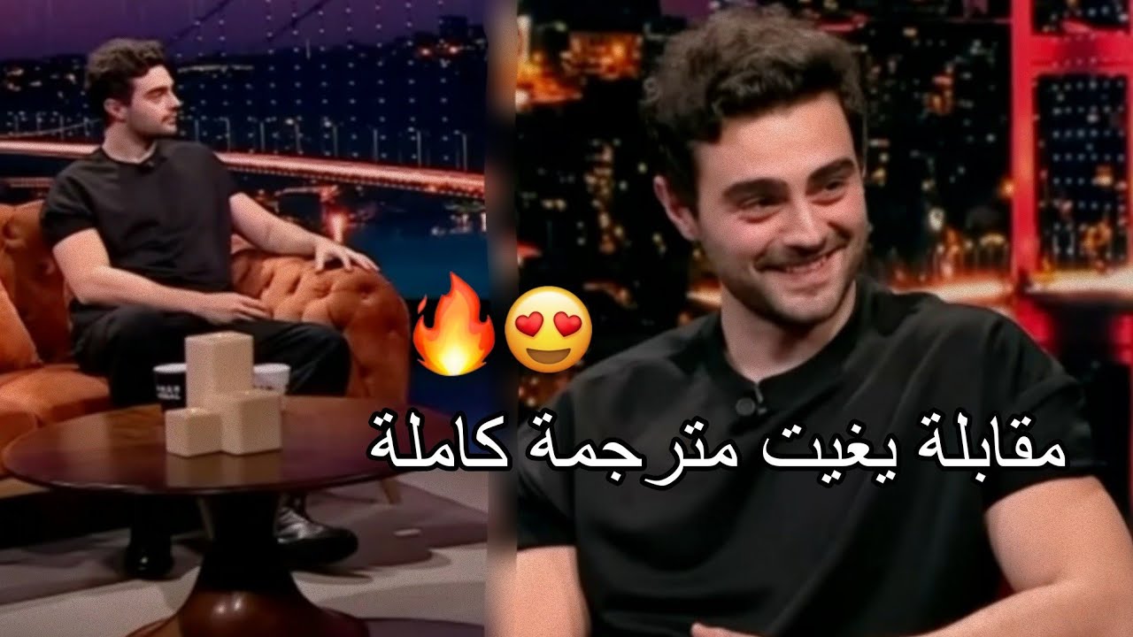 مقابلة يغيت كوشاك مترجمة للعربية كاملة 😍🔥 Yiğit Koçak /Ferit Ömeroğlu ileOlduğu Gibi