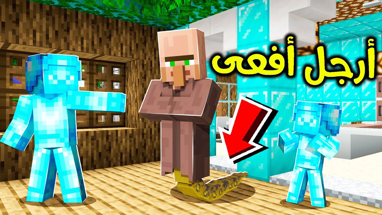 فلم ماين كرافت : القروي الغريب؟!! 😱🔥