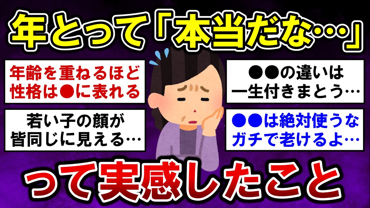【有益】年を取って「本当だな…」と思ったこと教えて！【ガルちゃんまとめ】