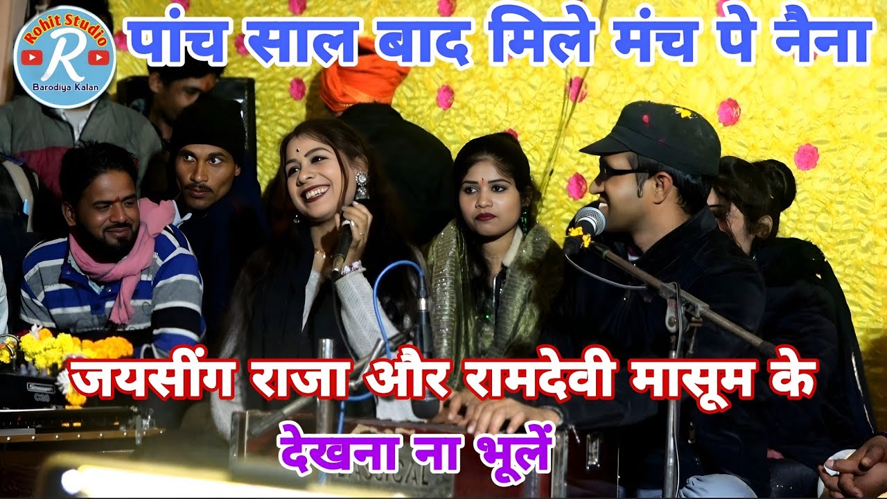 💯चैन परे ना मोखा अब तो 🙏 मोरे हाल बिगड़ गऐ जब से नैना लड़ गऐ🎤 सिंगर जयसीग राजा 🥢 रामदेवी मासूम 💯💯